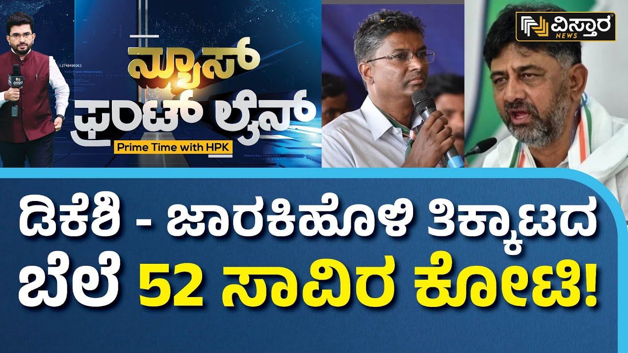 ಇಬ್ಬರ ನಡುವೆ ಬಿರುಕು ಸೃಷ್ಟಿಸಿತಾ ಬೆಂಗಳೂರು ಟನಲ್ ರೋಡ್ ಪ್ರಾಜೆಕ್ಟ್?| HPK |DK Shivakumar VS Satish Jarkiholi