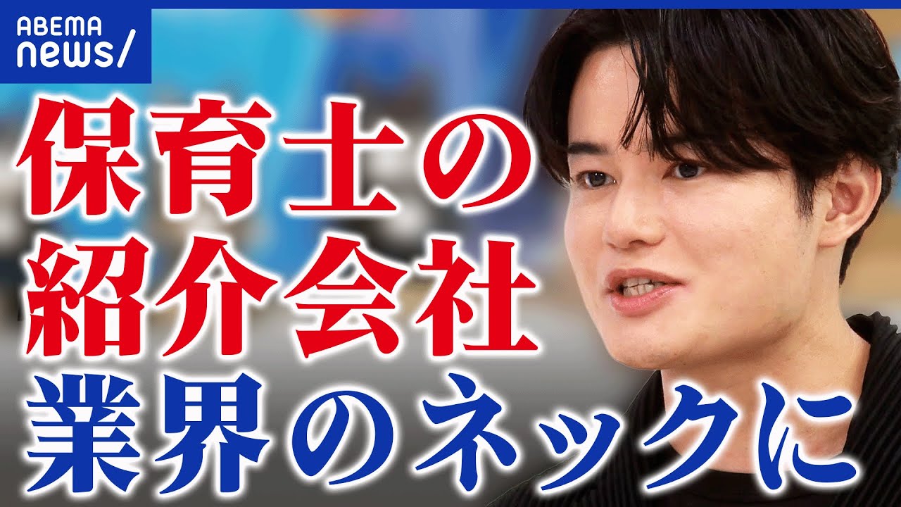 【保育園】倒産が最多ペース‥待機児童問題で増えすぎ？人手不足解消⇔保育の質担保どう両立？｜アベプラ