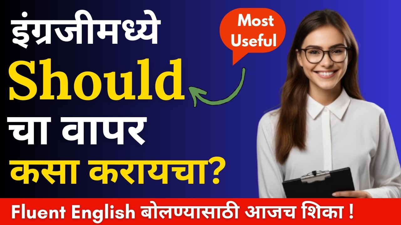 Should चा योग्य वापर | Use of Should in English | Basic English Grammar | English speaking practice|