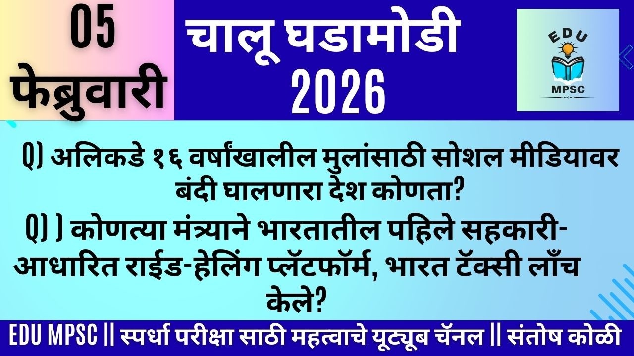5 FEB 2026 | Daily Current Affairs 2026 | Current Affairs Today |Chalu Ghadamodi 2026 |Santosh Kolli