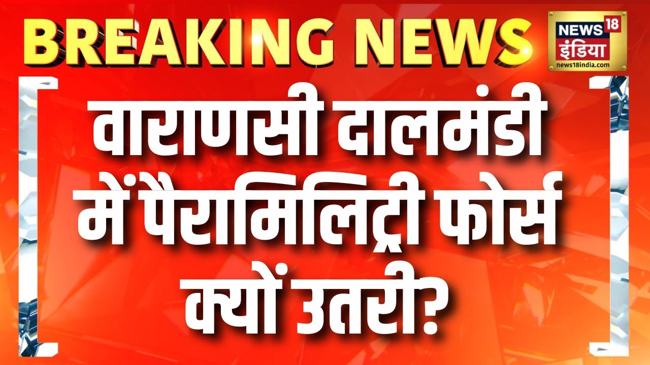 Varanasi Dalmandi में पैरामिलिट्री फोर्स उतरी, Bulldozer Action से पहले प्रशासन की तैयारी | Breaking