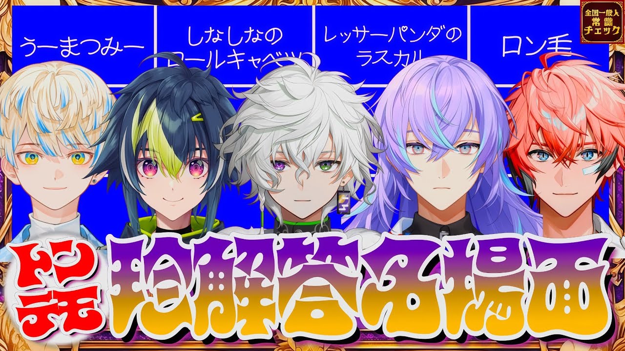 リスナー驚愕？！ヒーロー達のトンデモ珍解答集【緋八マナ/伊波ライ叢雲カゲツ/星導ショウ/赤城ウェン】【#にじさんじ】