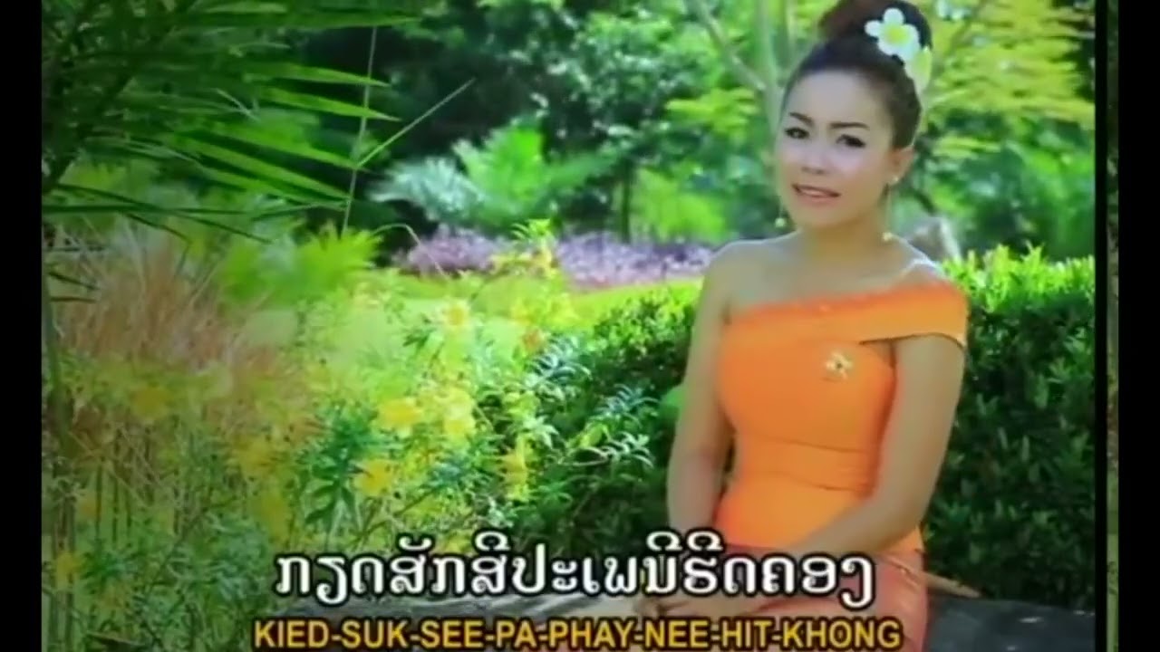 ຮັກເຈົ້າສຸດຫົວໃຈ ຮ້ອງໂດຍ ຕຸກຕາ ສຸກສະຫວັນ ฮักเจ้าสุดหวใจ Huk Jai Soud Hua Jai /Ts Studio