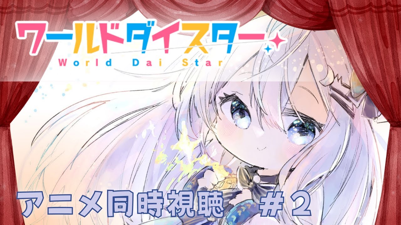 【 同時視聴】🌟ワールドダイスター🌟アニメ五話から！初見でみるよ！【#上月みやこ/ #あすらび】
