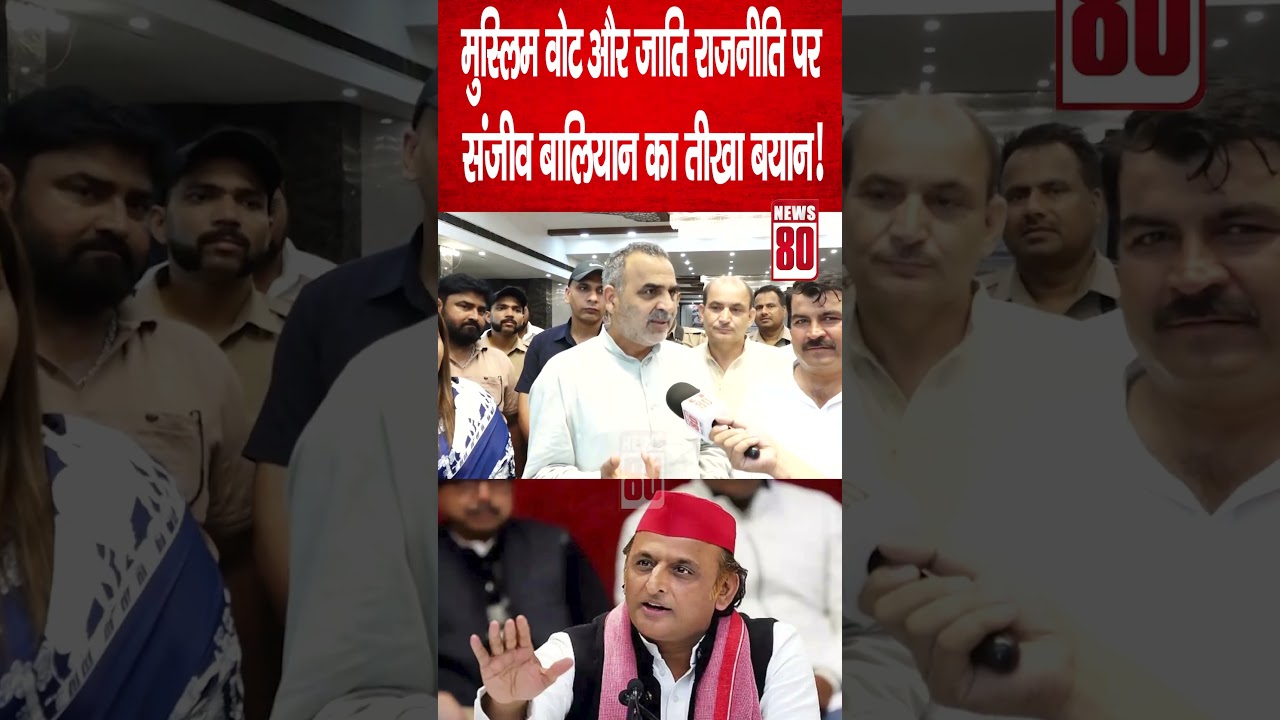 Muslim Vote Bank और जाति राजनीति पर Sanjeev Balyan का तीखा बयान, विपक्ष पर साधा निशाना |  News 80