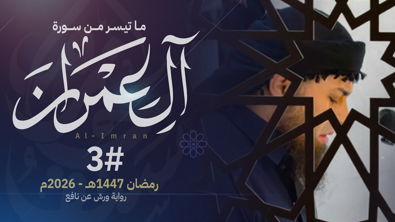 صلاة القيام ليلة 3 رمضان || الشيخ حازم سيف || مسجد شرق لندن ||  رمضان 1447ه‍ـ - 2026م