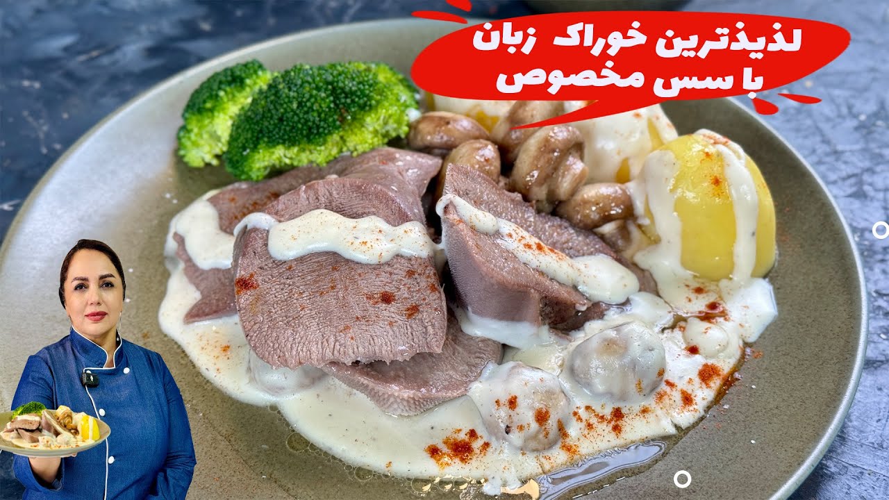 آموزش خوراک زبان: خوراك زبان با سس مخصوص