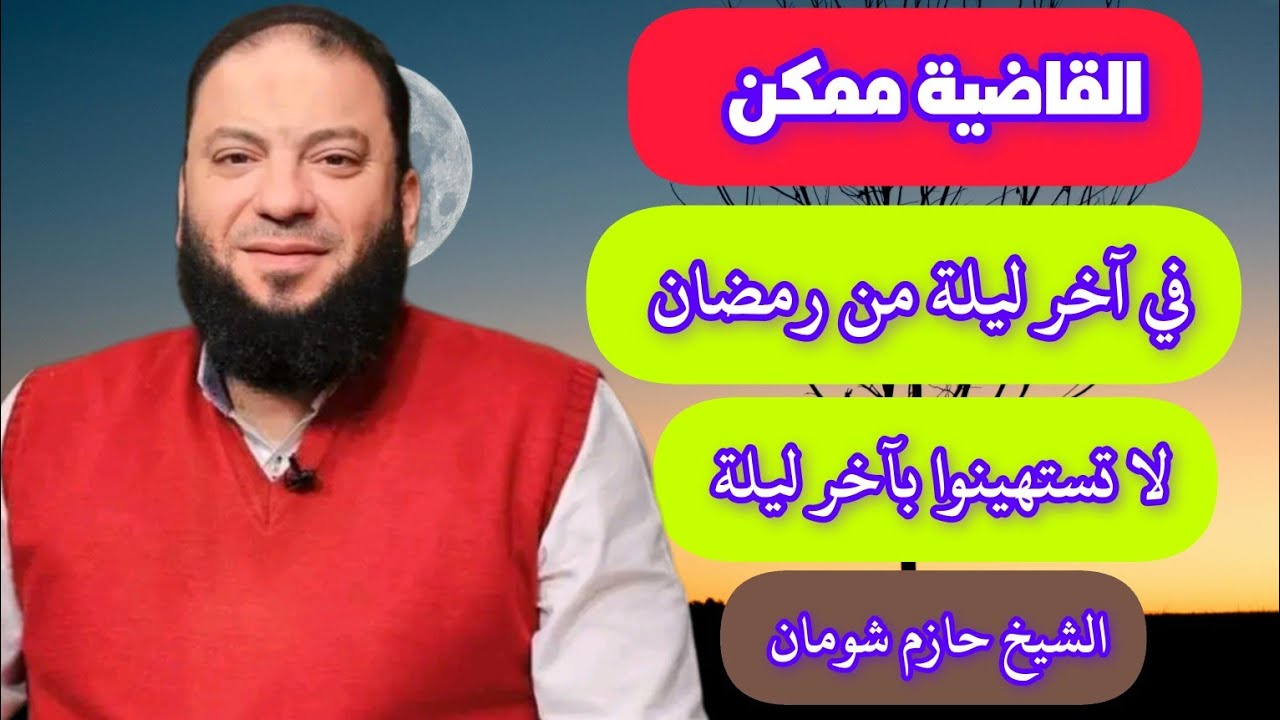 القاضية ممكن في آخر ليلة من رمضان التمسوا ليلة القدر في آخر ليلة من رمضان الشيخ حازم شومان