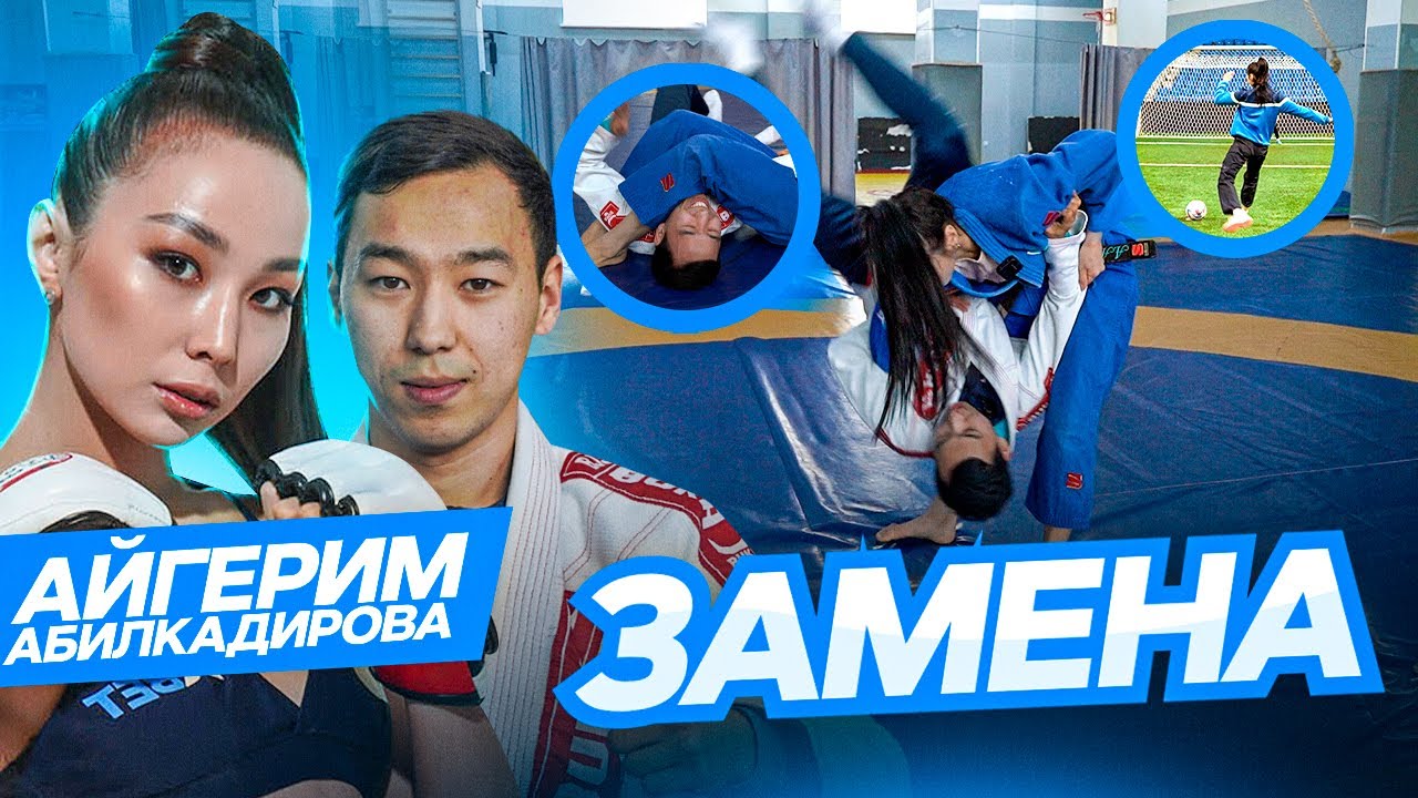 ЗАМЕНА | АЙГЕРИМ АБИЛКАДИРОВА | КАК ЖИВЕТ САМАЯ СЕКСУАЛЬНАЯ СПОРТСМЕНКА КАЗАХСТАНА