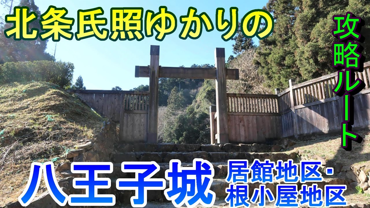 【城めぐり】北条氏照ゆかりの　八王子城（居館地区・根小屋地区）　東京都【攻略ルート】