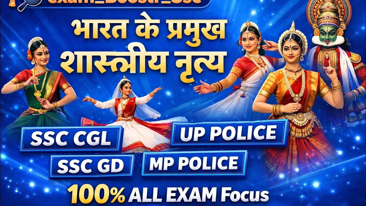 भारत के प्रमुख शास्त्रीय नृत्य | One Shot GK | सभी Exams के लिए  | SSC, UP Police, MP Police