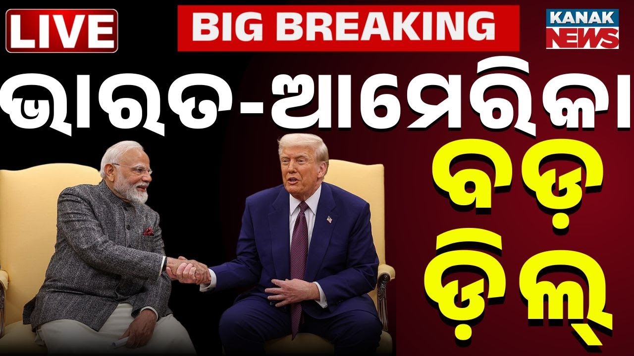 🔴BigBreaking ଭାରତ-ଆମେରିକା ବଡ଼ ଡିଲ୍ Historic India-US Trade Deal 2026 | Huge Win for PM Modi & Trump
