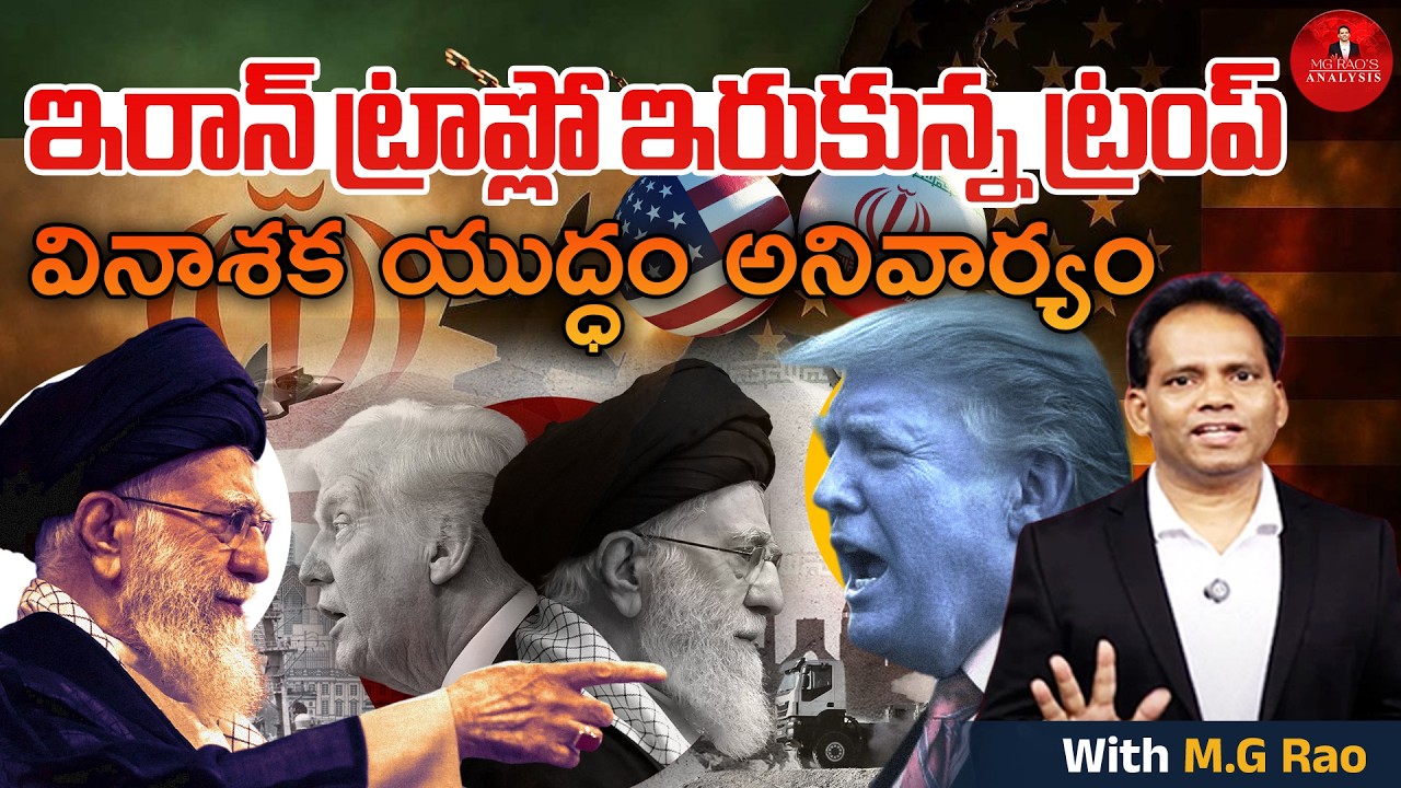 ఇరాన్ ట్రాప్లో ఇరుకున్న ట్రంప్ | వినాశక యుద్ధం అనివార్యం | Deep Explanation By MG Rao Analyst