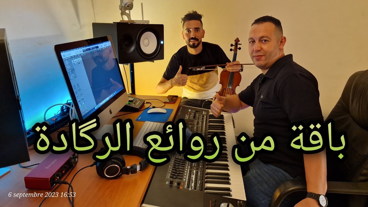 باقة من أجمل وأروع اغاني الرگادة رفقة الفنان اسماعيل التازي  حتماً ستعجبكم