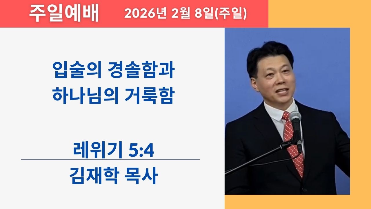 하늘소망장로교회 2월 8일 주일 예배 '입술의 경솔함과 하나님의 거룩함'