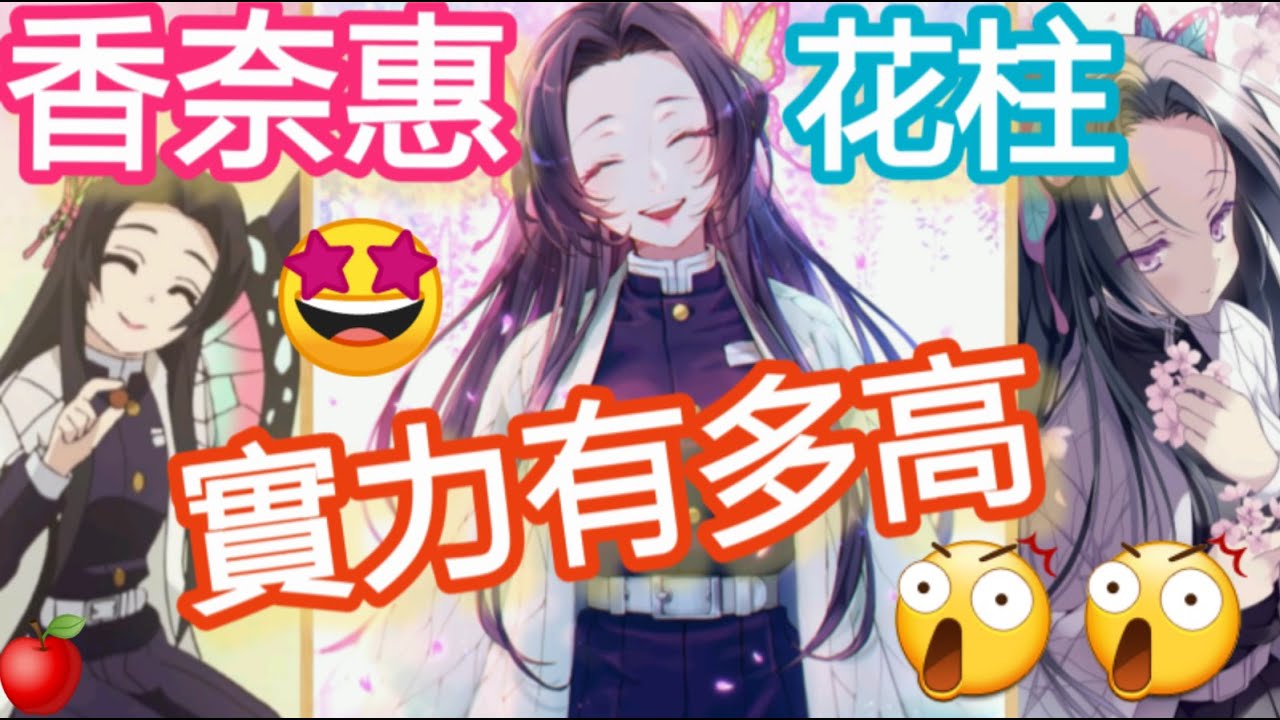 [鬼滅之刃🥰]超漂亮的香奈惠🤩實力如何呢😘 童磨也稱讚她可愛又漂亮💖💖😆                (胡蝶香奈惠/花柱/花之呼吸/動漫/鬼殺隊/柱人類/上弦鬼童磨/下弦鬼/炭治郎/胡蝶忍/禰豆子)