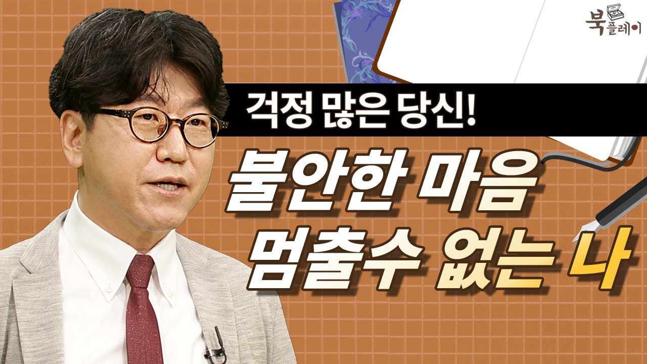평소 걱정이 많은 분들은 꼭 보세요. 그러다 어느날 갑자기 불안장애 됩니다 | 겸손한공감 저자 김병수  @방송대지식   | 신경정신과 교수 | 강연 | 정신과 | 북플레이