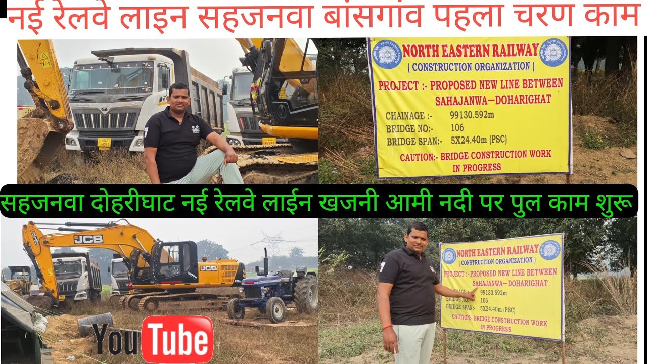 Sahajanwa Dohrighat new railway line खजनी आमी नदी पर पुल काम शुरू नई रेलवे लाइन सहजनवा दोहरीघाट 