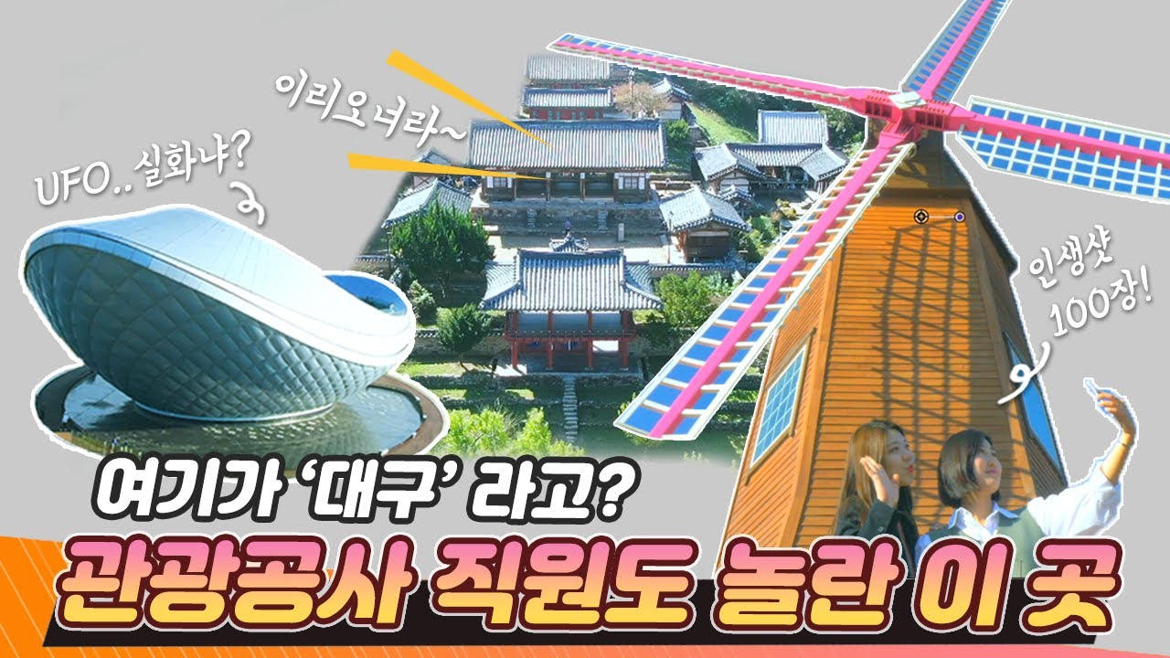 [추천 가볼 만한 곳 Ep.1] 대구에 이런 곳이? 공사 직원도 만족한 달성군 관광지 ※쿠키 있음