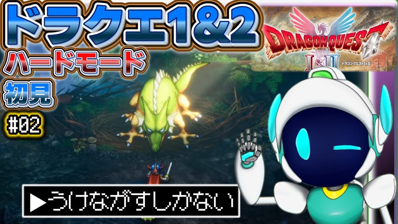 初見 ハードモード ドラクエ１ # 02　今晩もお楽しみしたいリメイク初見　『ドラゴンクエストI＆II』HD-2D版　ネタバレあり