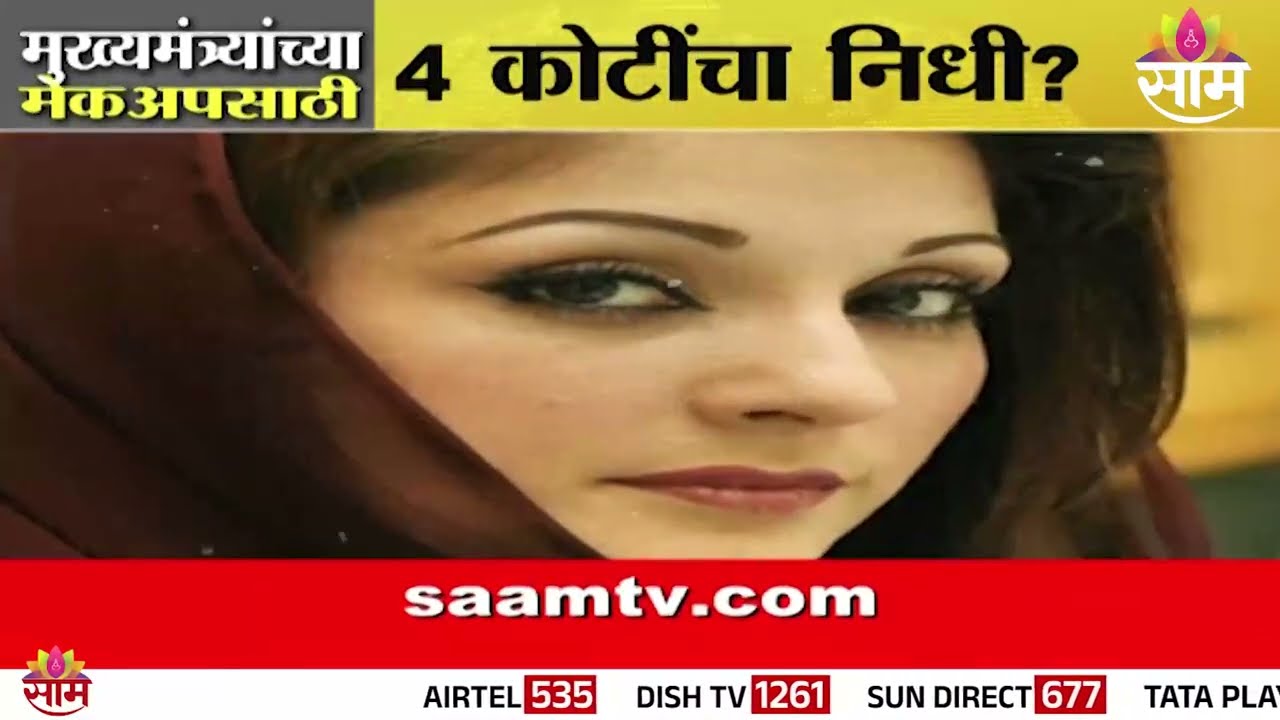 Special Report |  मुख्यमंत्र्यांच्या मेकअपसाठी चक्क 4 कोटींचा शासकीय निधी | Maryam Nawaz Sharif