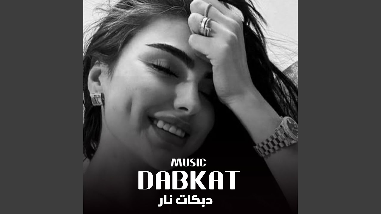 دبكات نار