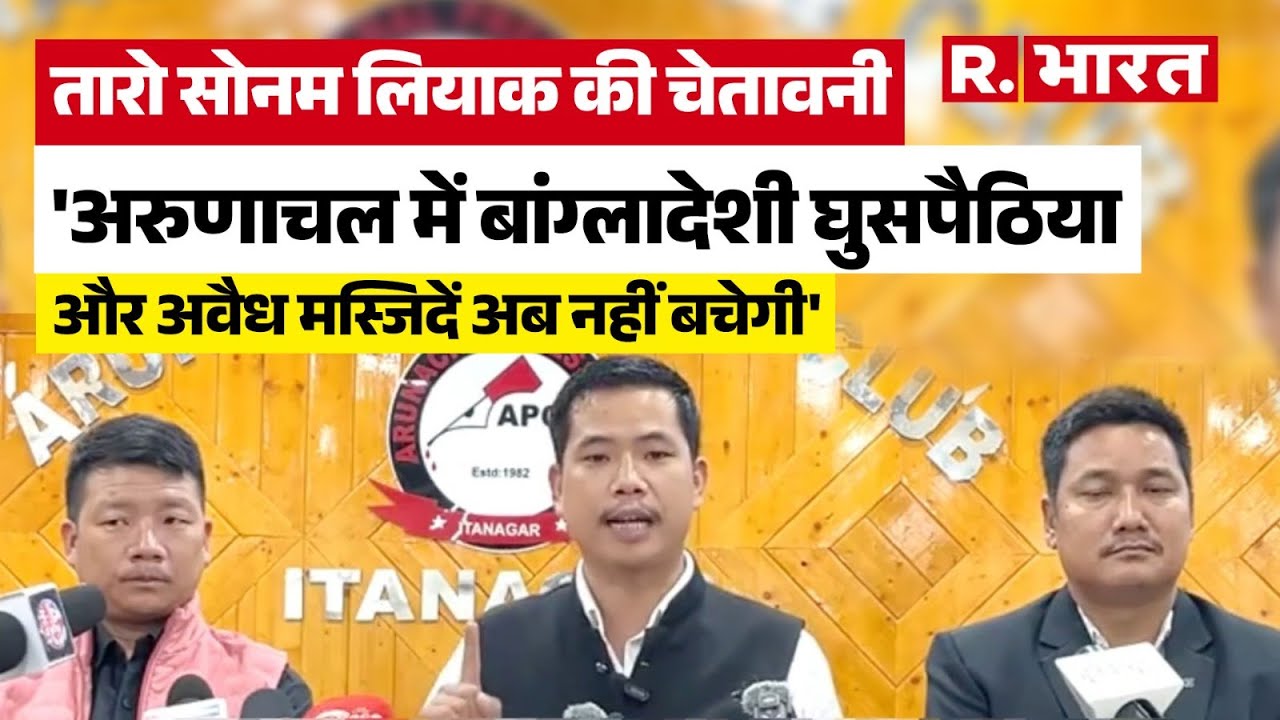 Arunachal Pradesh: बांग्लादेशी घुसपैठियों के पीछे क्यों पड़े हैं APIYO के Taro Sonam Liyak | Muslim