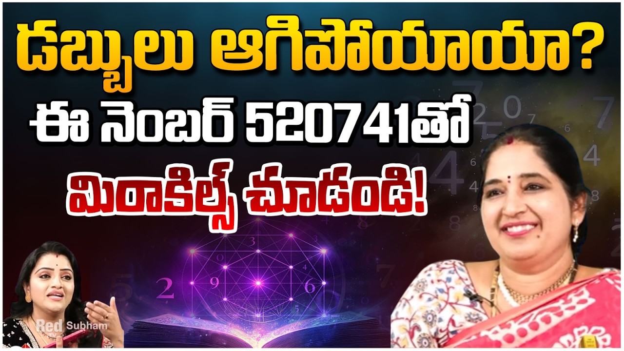 డబ్బులు ఆగిపోయాయా? ఈ నెంబర్ 520741 తో మిరాకిల్స్ చూడండి! | MiracleNumber | #redtvsubham
