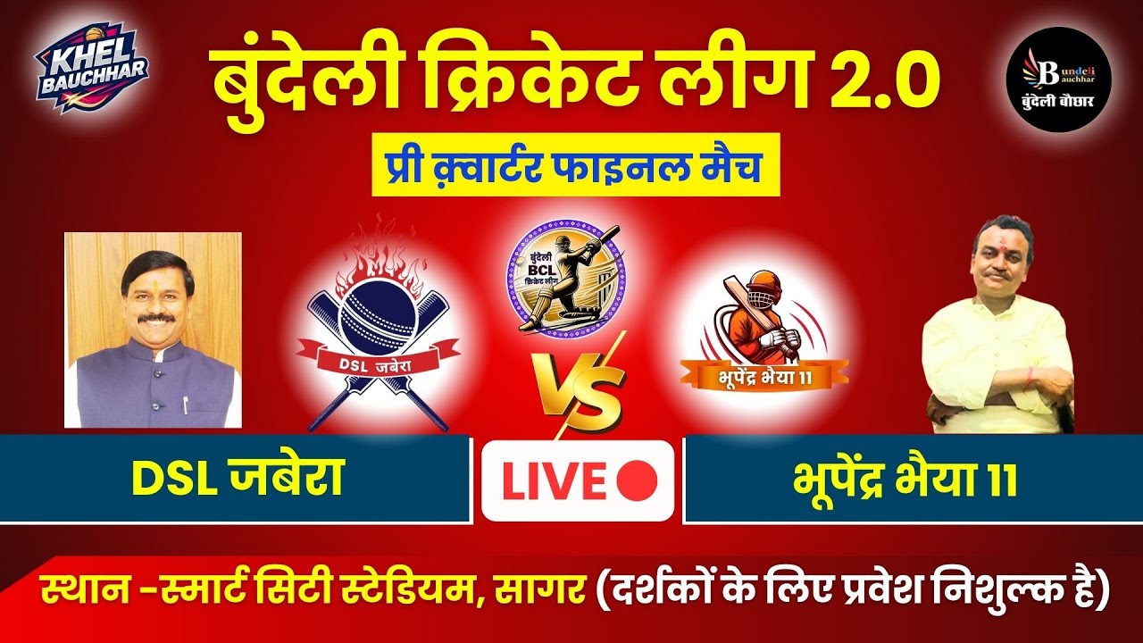 बुंदेली क्रिकेट लीग सागर LIVE - प्री क़्वार्टर फाइनल - DSL जबेरा V/S भूपेंद्र भैया 11