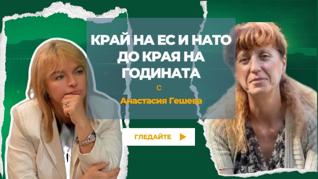 КРАЙ НА ЕС И НАТО ДО КРАЯ НА ГОДИНАТА с Анастасия Гешева