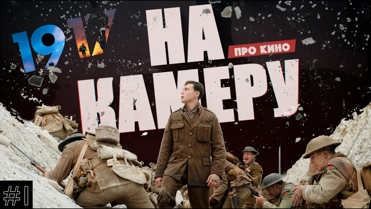На камеру: «1917»
