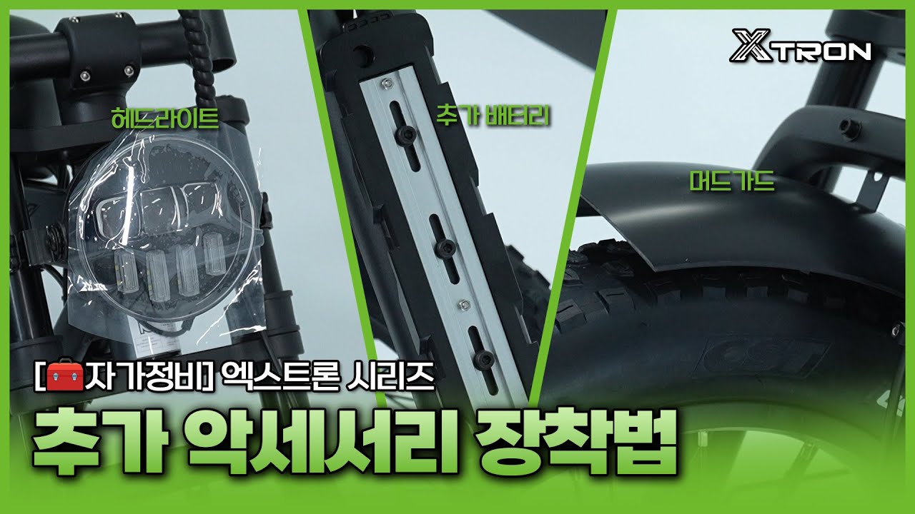 [🧰자가정비] 자토바이 시리즈 추가 악세서리 장착 방법 #퀄리스포츠 #엑스트론 #전기자전거