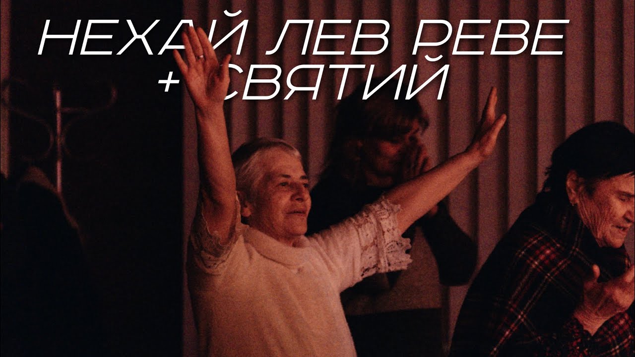 Нехай Лев Реве+Святий (cover light of life church)