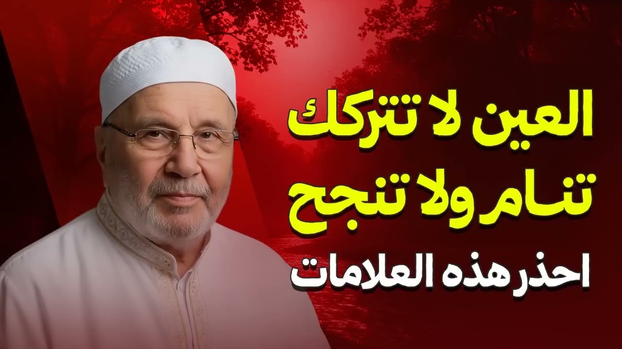احذر.. هذه العلامات لو ظهرت عليك فاعلم أن عينًا قوية أصابتك! الشيخ محمد النابلسي