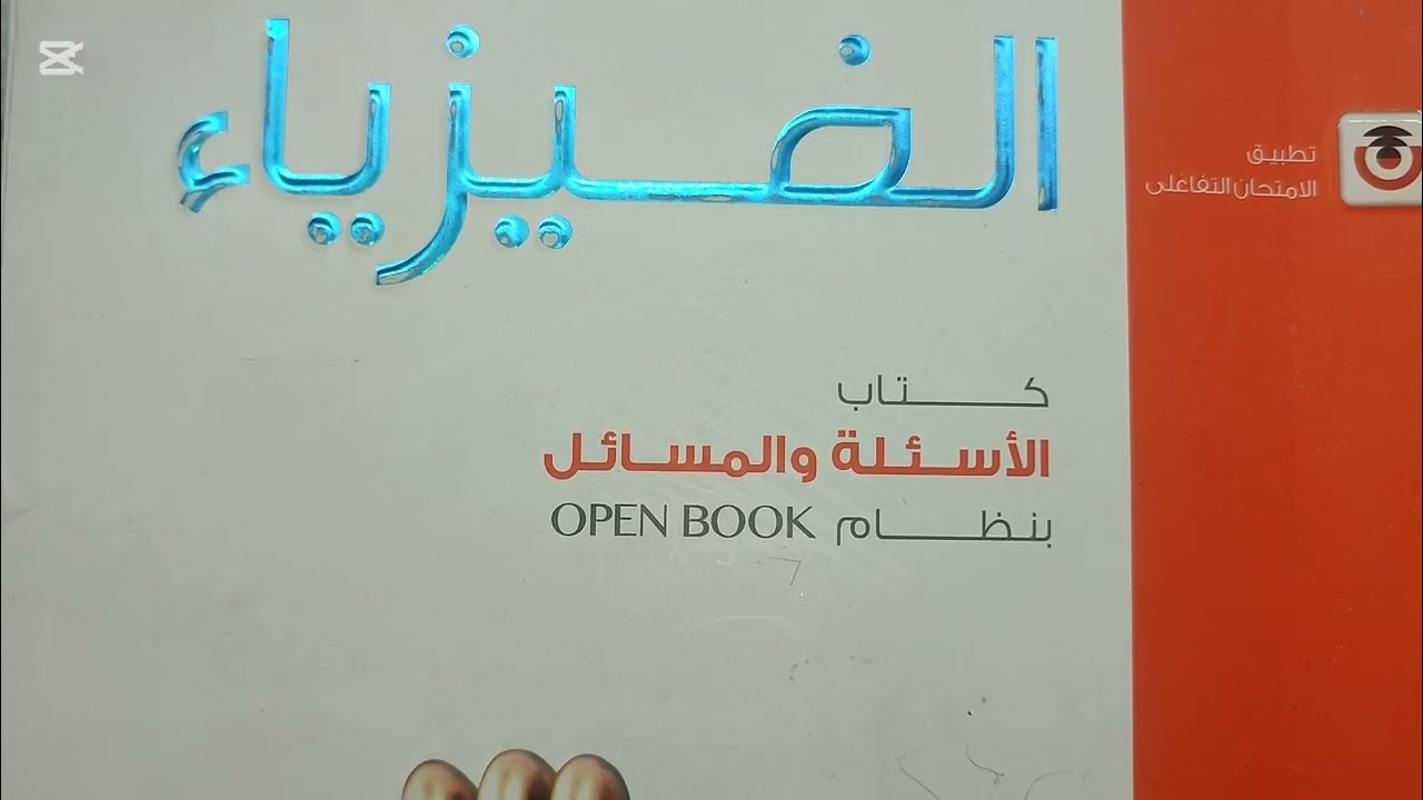التاثير المغناطيسي للتيار الكهربي الدرس الاول الفيض المغناطيسي حل كتاب الامتحان تالتة ثانوي فيزياء 