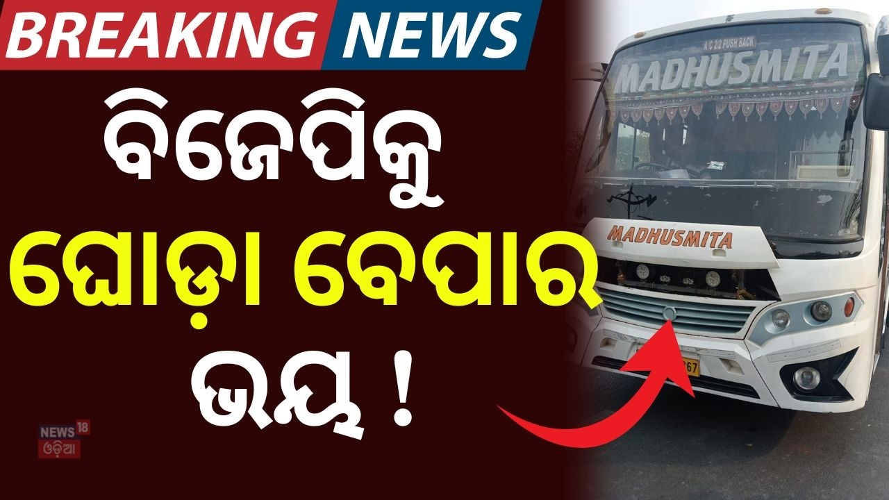 ବିଜେପିକୁ ଘୋଡ଼ା ବେପାର ଭୟ ! Rajya Sabha Election | BJP Meeting | Odisha Politics | Odia News