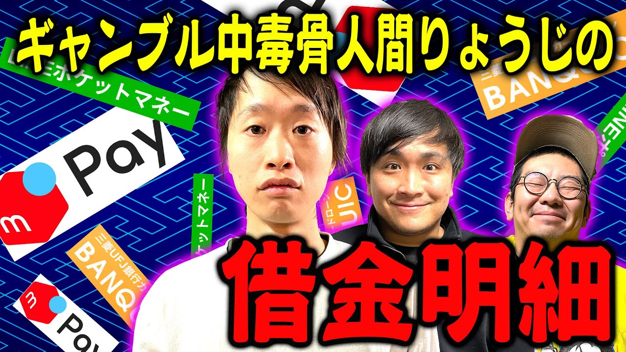 【100万以上】金無さすぎてガリガリ骨人間りょうじの借金明細を公開！【人生マジこれから】