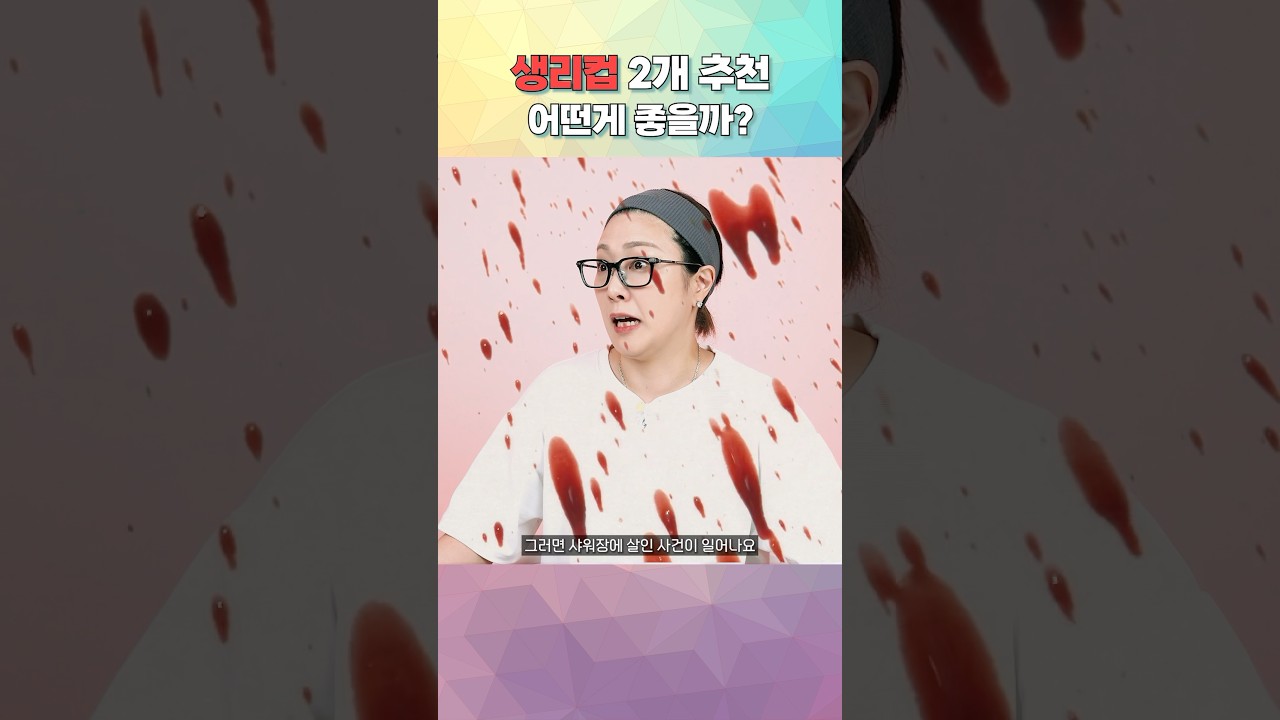 #생리컵 추천 해볼게여🩸
