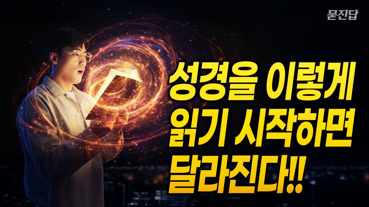 이 영상보면 진심으로 성경을 바라보는 시각이 변합니다｜묻진답
