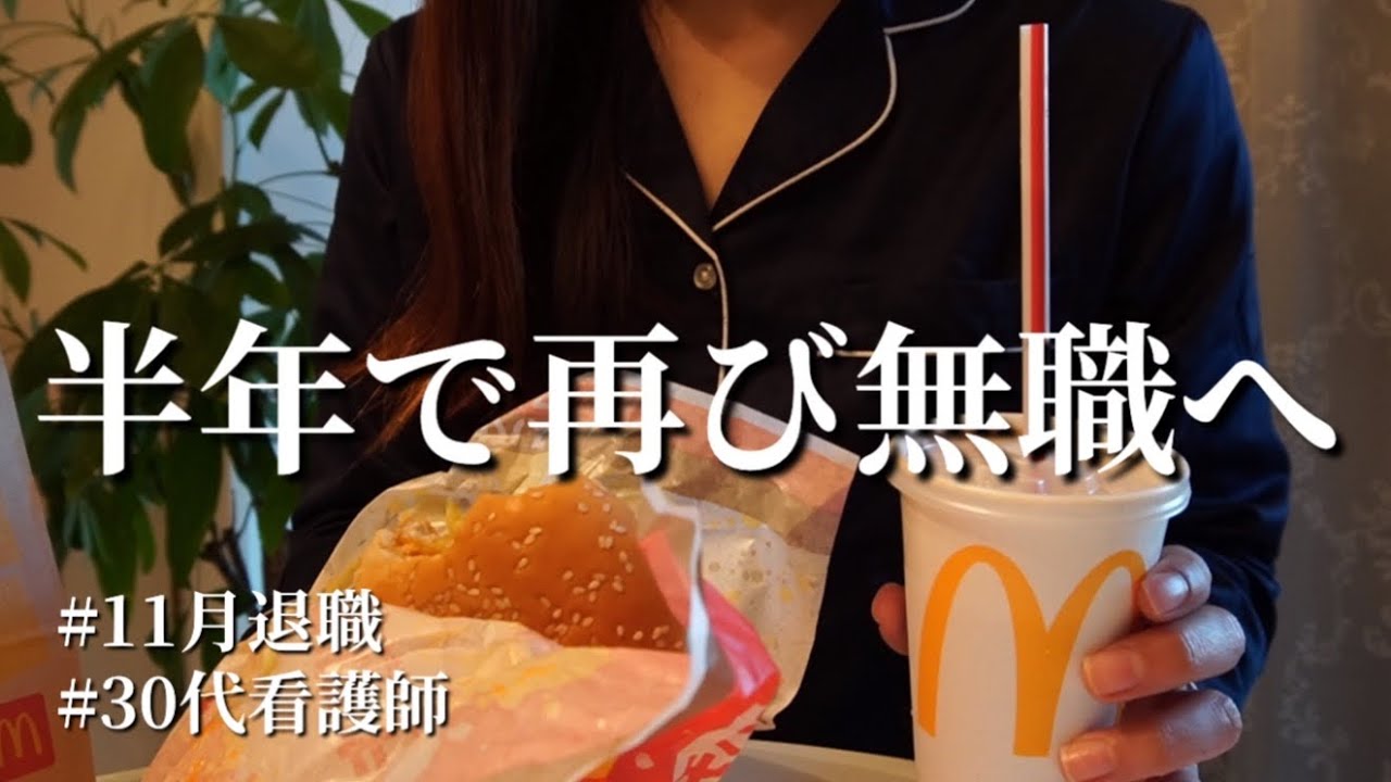 【新たなスタート】退職後の心境と今後の仕事について。無職からの再挑戦【30代看護師/14年目】