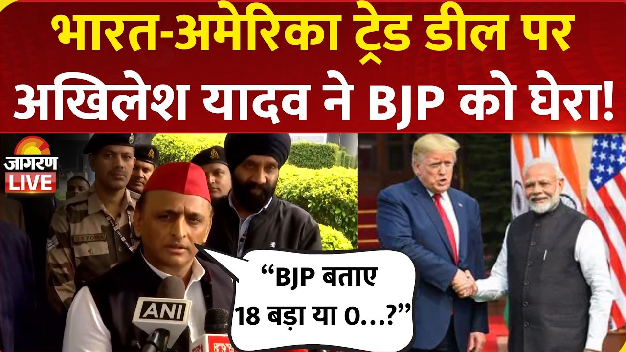 Akhilesh Yadav ने India-US Trade Deal पर उठाए सवाल, 'BJP बताए 18 बड़ा या जीरो...?' | Trump | PM Modi