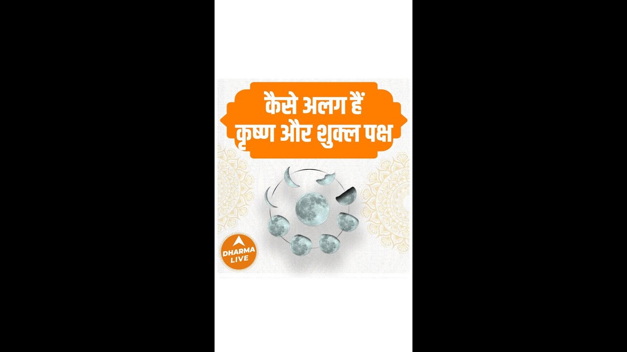जानिए शुक्ल पक्ष और कृष्ण पक्ष के बारे में अंतर | Dharma Live