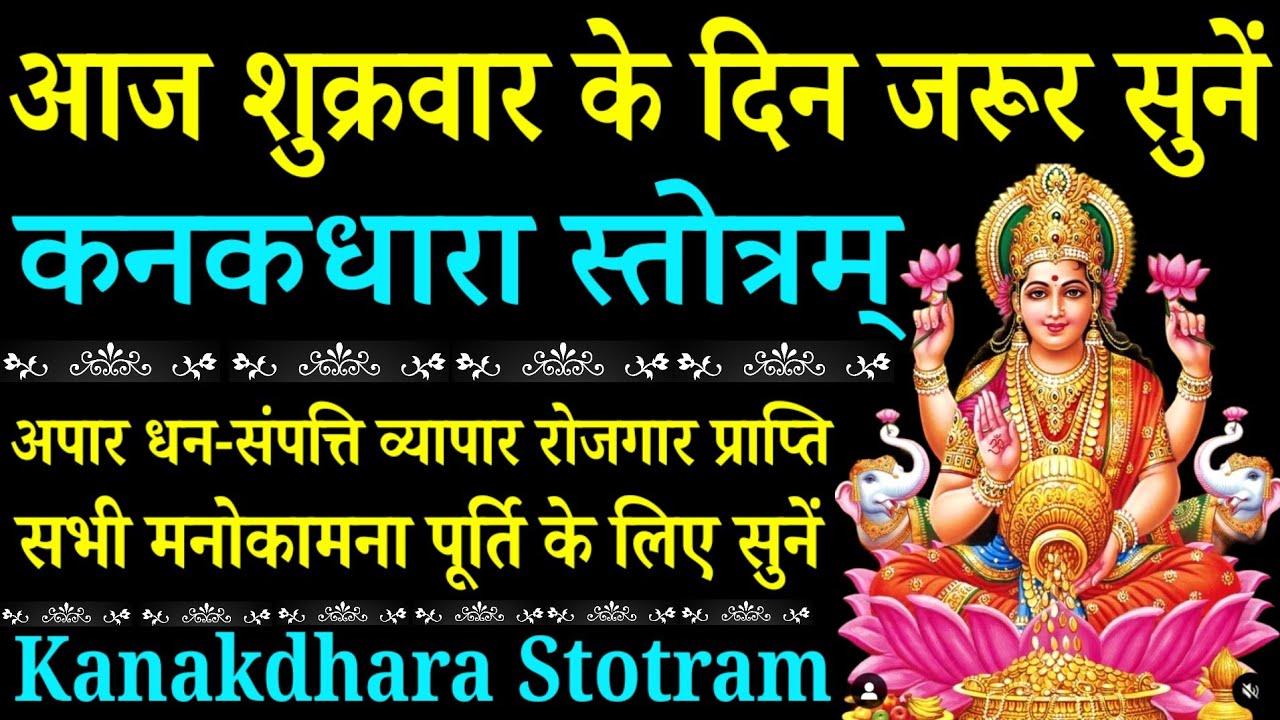 कनकधारा स्तोत्रम् || Kanakdhara Stotram || शुक्रवार के दिन धन संपत्ति रोजगार प्राप्त के लिए सुनें 