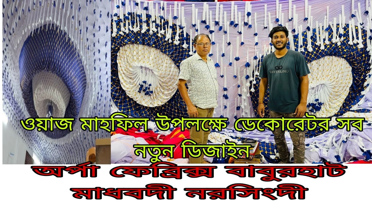 ডেকোরেটর ওয়াজ মাহফিল উপলক্ষে পাট সিলিং এবং সাইট পর্দার নতুন সব কালেকশন 01778926530