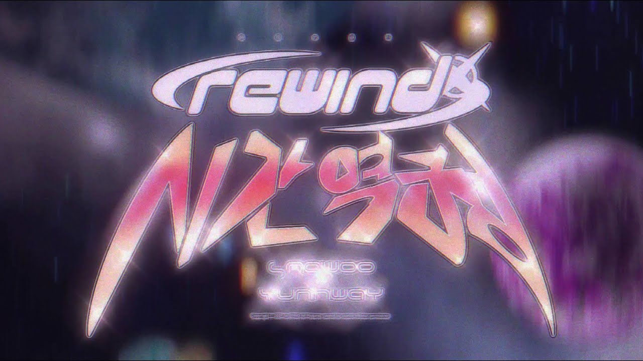 sAewoo in YUNHWAY - 시간역행 (Rewind) [Official Music Video]