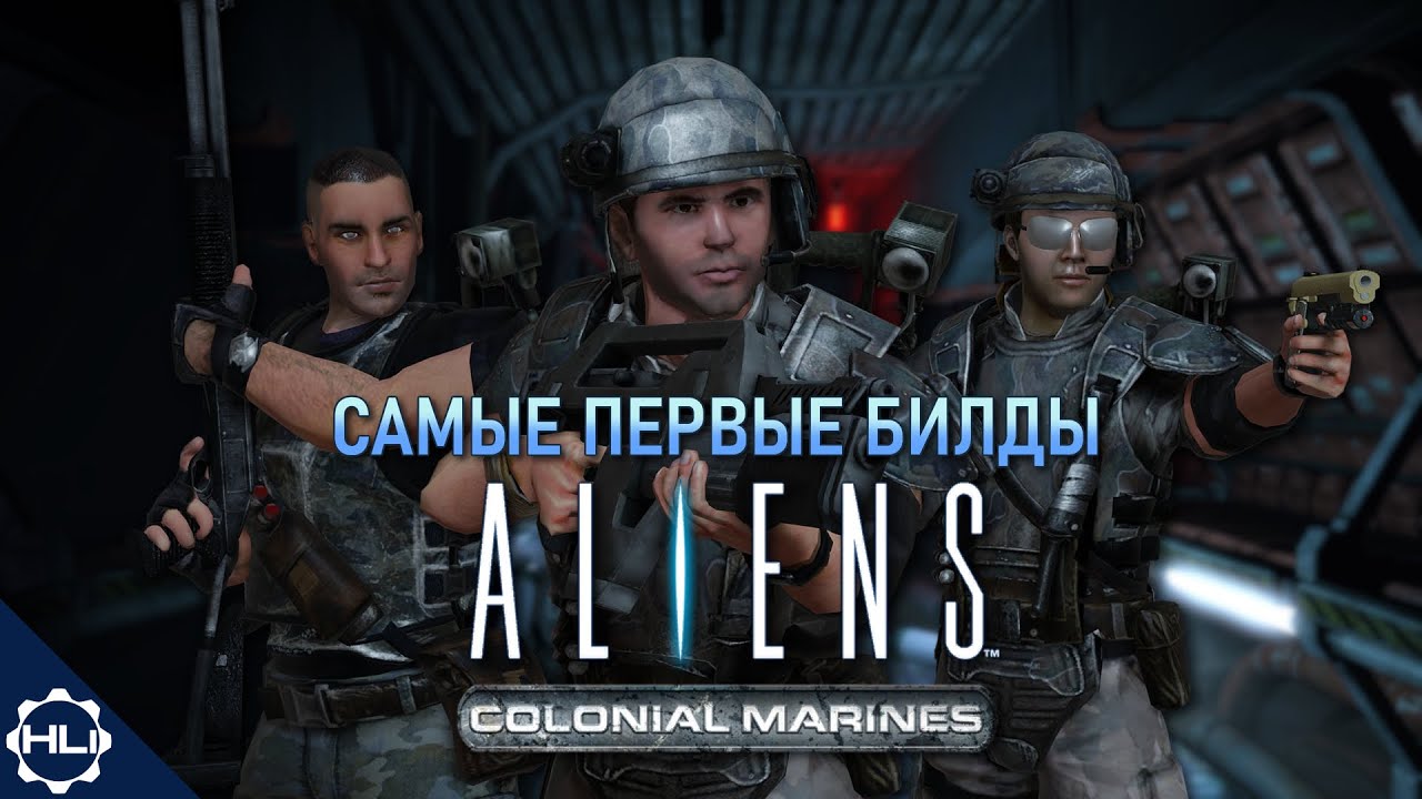 САМЫЕ ПЕРВЫЕ БИЛДЫ Aliens: Colonial Marines | Разбор сборок февраля 2011-го