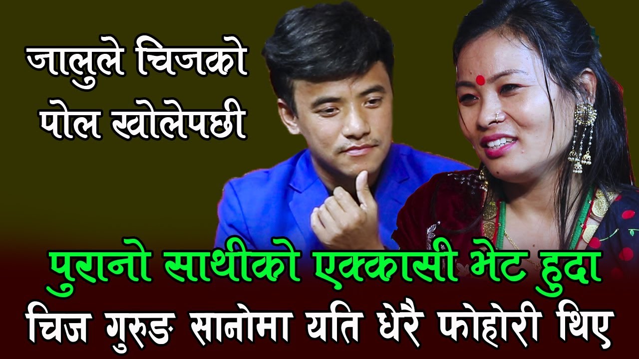 चिज गुरुङको सबै नराम्रो बानीबारे पोल खुले पछि , चिज लजाए , Chij Gurung Vs Jalumaya Gurung