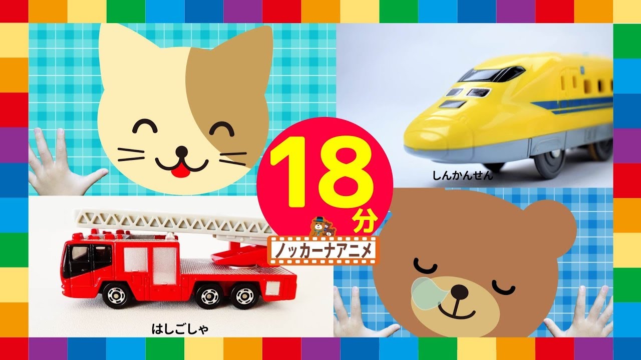 赤ちゃん向けアニメ＃１５★いないいないばぁっ！乗り物・動物・果物★animation for kids & baby