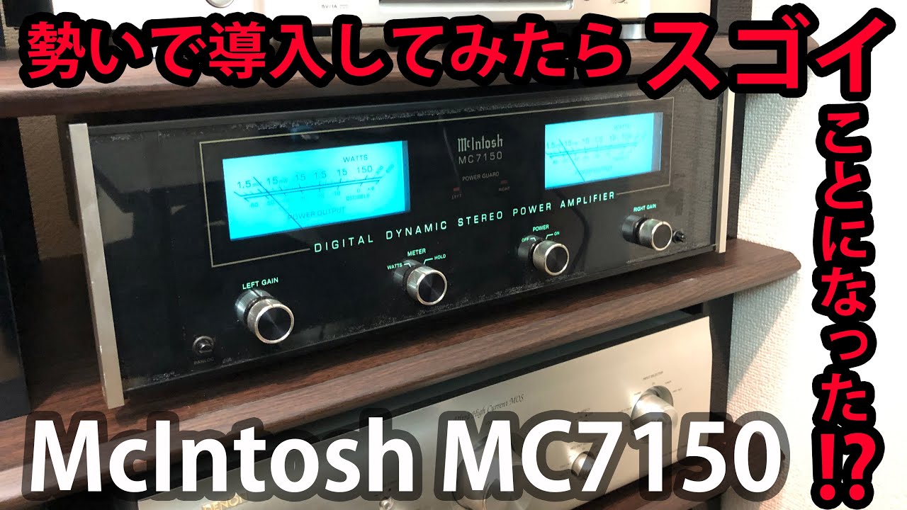 【遂に導入！】憧れのマッキントッシュMC 7150を開封・設置！またしても勢いで買ってしまった結果やいかに！？