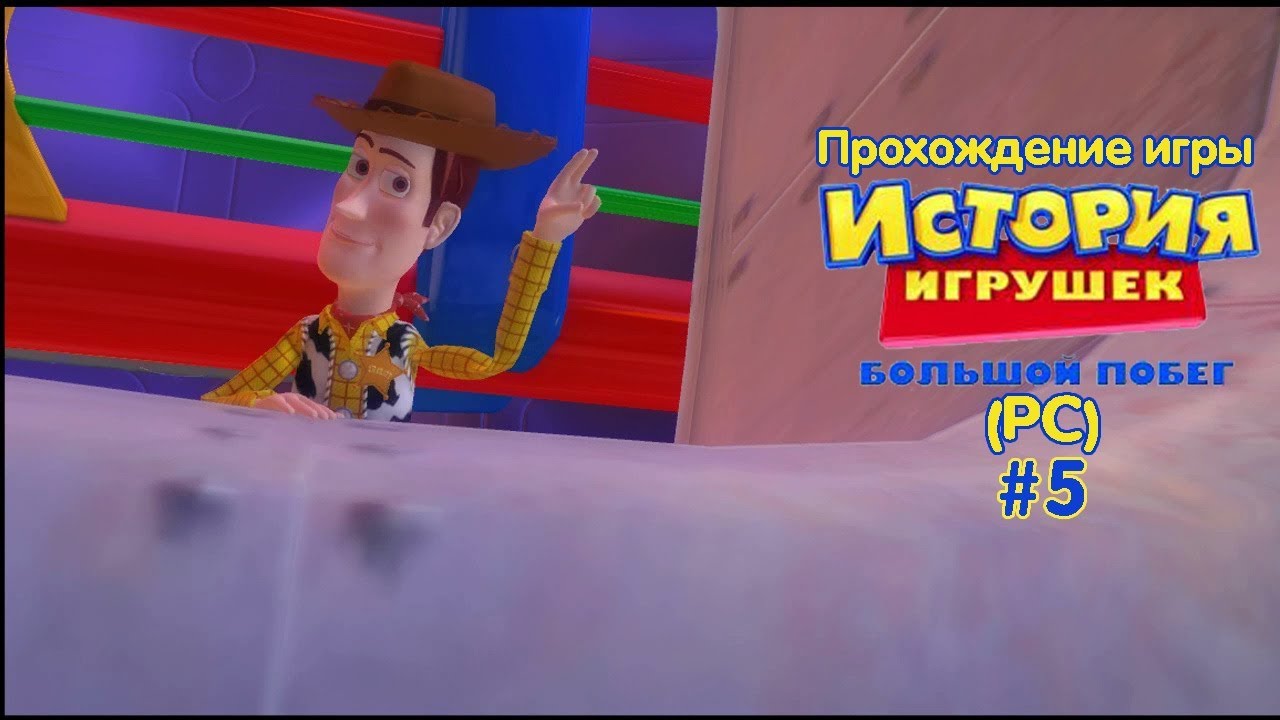 Прохождение игры История Игрушек 3 (PC) #5 (Дом Бонни)